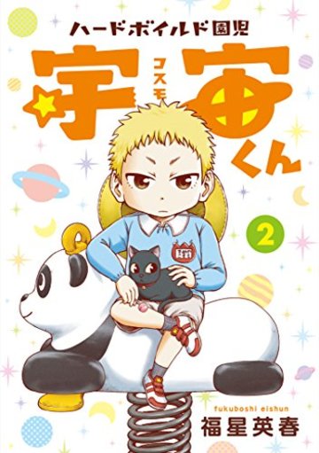 ハードボイルド園児 宇宙くん 2 (LINEコミックス)