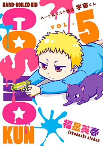 ハードボイルド園児 宇宙くん 5 (LINEコミックス)