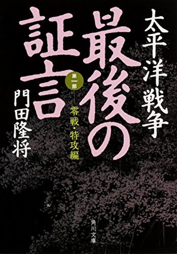太平洋戦争 最後の証言 第一部 零戦・特攻編 (角川文庫)