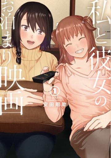 私と彼女のお泊まり映画 1 (BUNCH COMICS)