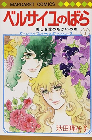 ベルサイユのばら (7) (マーガレット・コミックス (142))