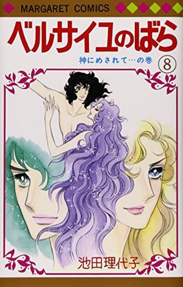 ベルサイユのばら (8) (マーガレット・コミックス (145))