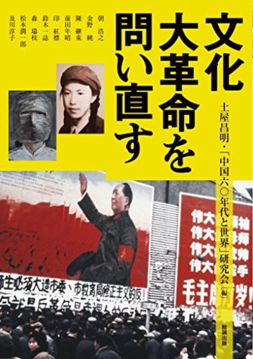 文化大革命を問い直す (アジア遊学)