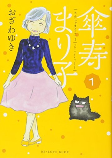 傘寿まり子(1) (KCデラックス BE LOVE)