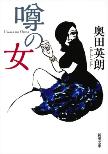 噂の女 (新潮文庫)