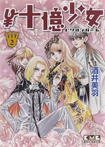 ¥十億少女(2) (講談社漫画文庫)