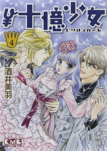 ¥十億少女(4) (講談社漫画文庫)