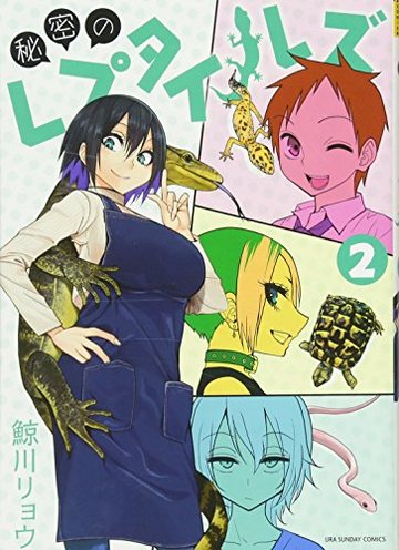 秘密のレプタイルズ 2 (裏少年サンデーコミックス)