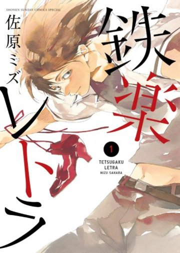 鉄楽レトラ 1 (ゲッサン少年サンデーコミックススペシャル)