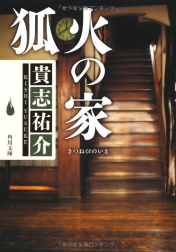 狐火の家 (角川文庫)