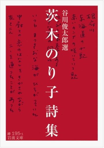 茨木のり子詩集 (岩波文庫)