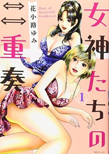 女神たちの二重奏(1) (MB COMICS)