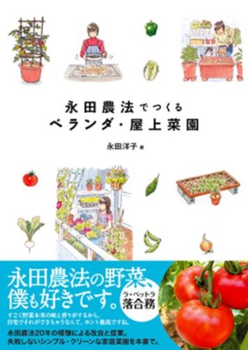 永田農法でつくるベランダ・屋上菜園