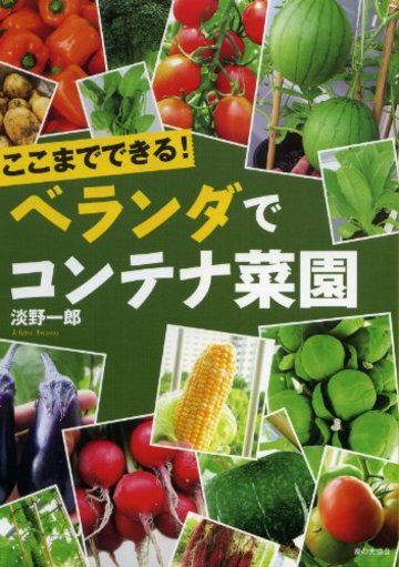 ここまでできる! ベランダでコンテナ菜園
