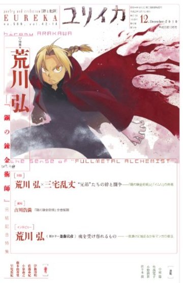 ユリイカ2010年12月号 特集=荒川弘 『鋼の錬金術師』完結記念特集 (ユリイカ詩と批評)