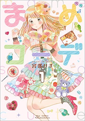 まめコーデ 1 (リュウコミックス)