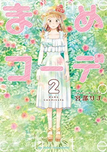 まめコーデ 2 (リュウコミックス)