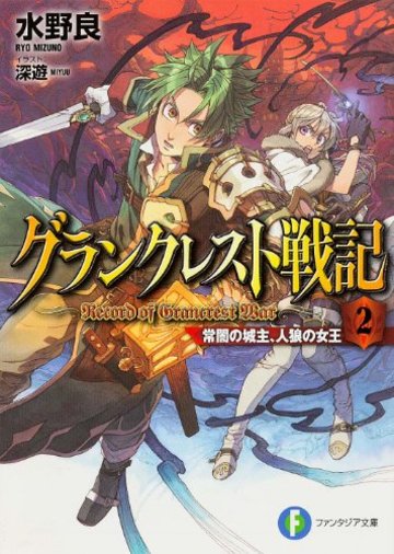 グランクレスト戦記 2 常闇の城主、人狼の女王 (富士見ファンタジア文庫)