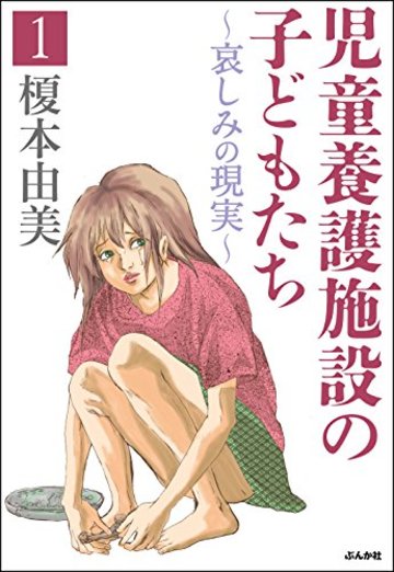 児童養護施設の子どもたち(1)~哀しみの現実~