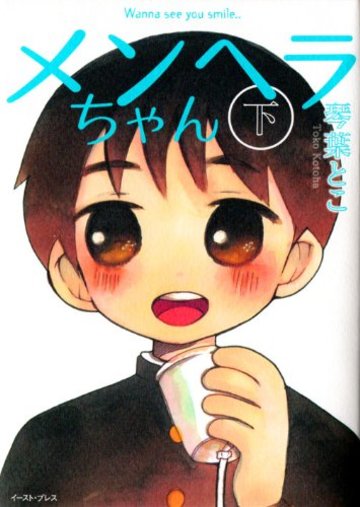 メンヘラちゃん (下)