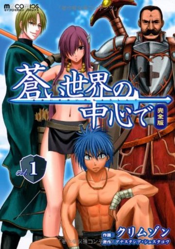 蒼い世界の中心で 完全版1 (マイクロマガジン☆コミックス)