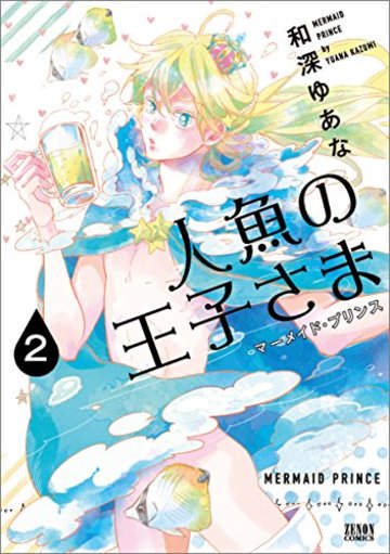 人魚の王子さま 2 (ゼノンコミックス)