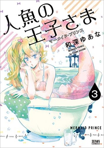 人魚の王子さま 3 (ゼノンコミックス)