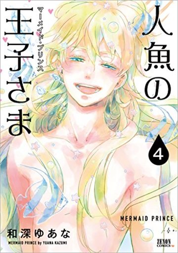 人魚の王子さま 4 (ゼノンコミックス)