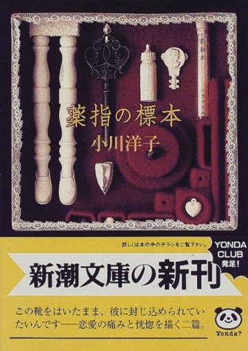薬指の標本 (新潮文庫)