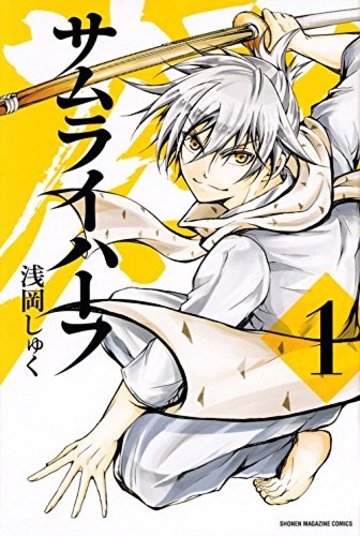 サムライハーフ(1) (講談社コミックス)