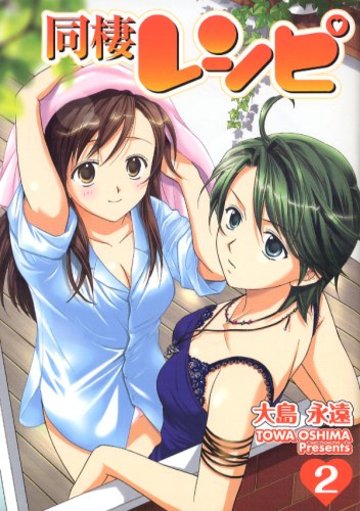 同棲レシピ 2 (ヤングガンガンコミックス)