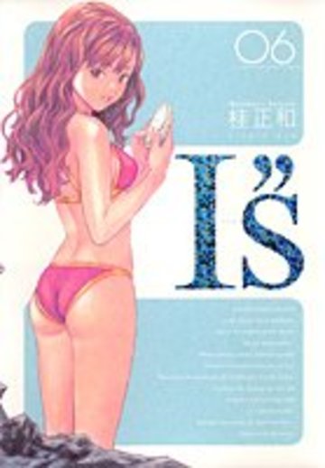 I”s完全版 06 (ヤングジャンプコミックス)