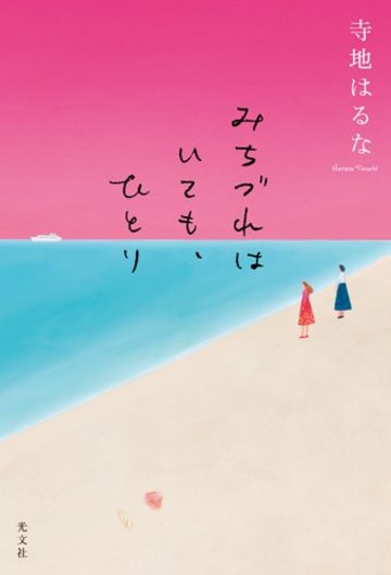 みちづれはいても、ひとり