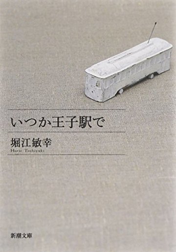 いつか王子駅で (新潮文庫)