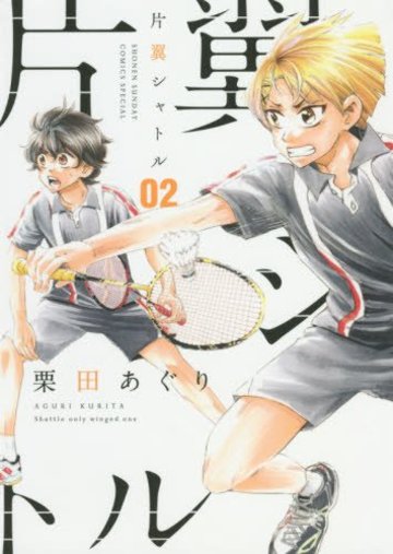 片翼シャトル 2 (ゲッサン少年サンデーコミックス)