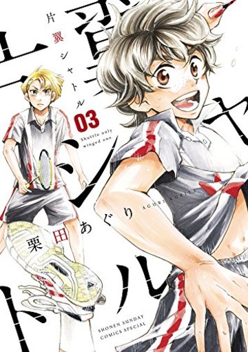 片翼シャトル 3 (ゲッサン少年サンデーコミックス)