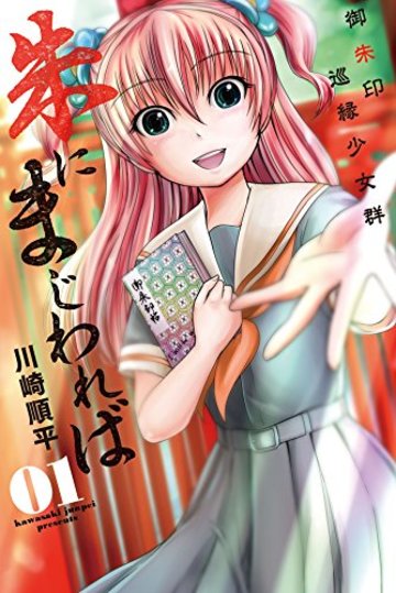 朱にまじわれば (1)