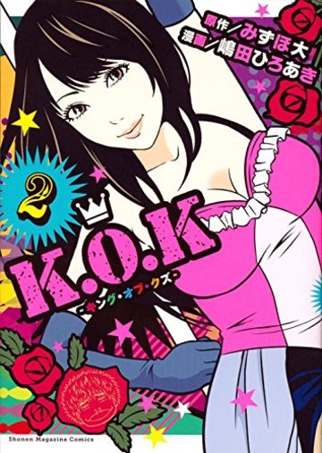 K.O.K-キング・オブ・クズ-(2) (KCデラックス 週刊少年マガジン)