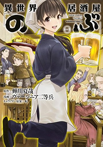 異世界居酒屋「のぶ」(1) (カドカワコミックス・エース)