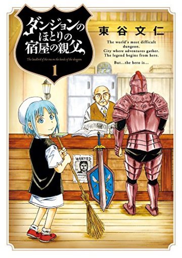 ダンジョンのほとりの宿屋の親父 1 (ビッグコミックススペシャル)