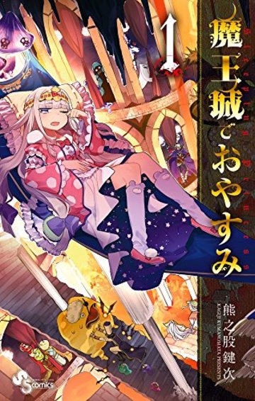 魔王城でおやすみ 1 (少年サンデーコミックス)