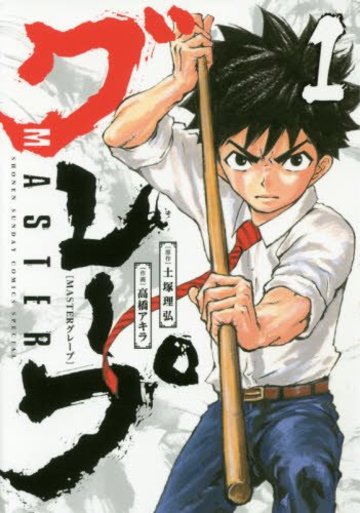 MASTERグレープ 1 (ゲッサン少年サンデーコミックス)