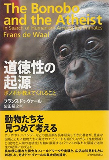 道徳性の起源: ボノボが教えてくれること