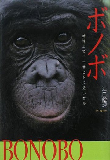 ボノボ―地球上で、一番ヒトに近いサル (Soenshaグリーンブックス)