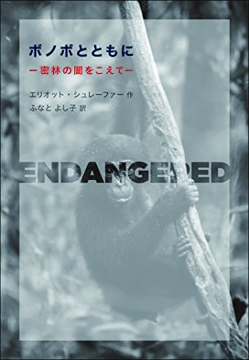 ボノボとともに (福音館の単行本)