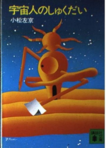 宇宙人のしゅくだい (講談社文庫 こ 4-4)