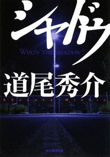 シャドウ (創元推理文庫)
