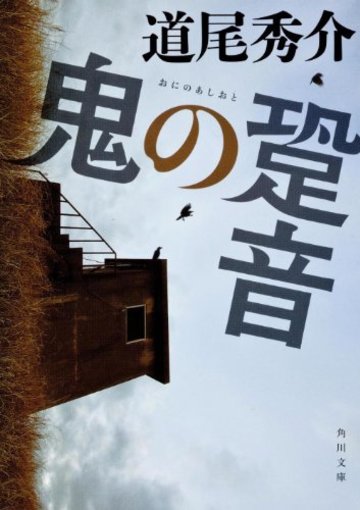 鬼の跫音 (角川文庫)