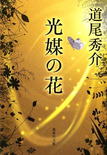 光媒の花 (集英社文庫)