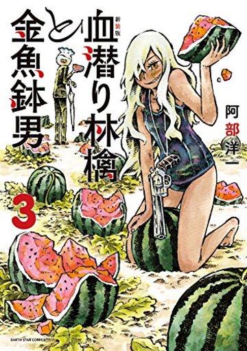 新装版 血潜り林檎と金魚鉢男(3) (アース・スターコミックス)
